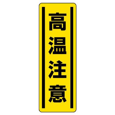ユニット(UNIT) 360x120mm 短冊型安全ステッカー(高温注意) 812-19