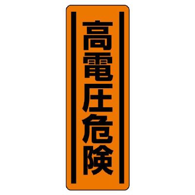 ユニット(UNIT) 360x120mm 短冊型安全ステッカー(高電圧危険) 812-25