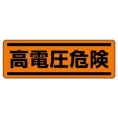 ユニット(UNIT) 120x360mm 短冊型安全ステッカー(高電圧危険) 812-75