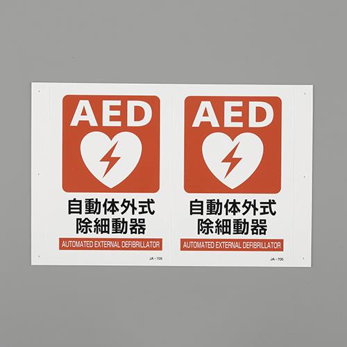 ESCO(エスコ) 300x200mm AED標識 EA983AF-10