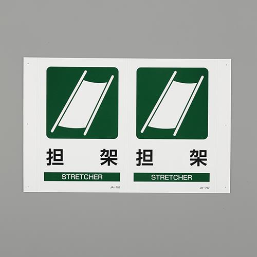 ESCO(エスコ) 300x200mm 担架標識 EA983AF-8