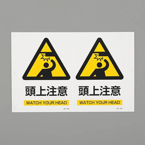 ESCO(エスコ) 300x200mm 頭上注意標識 EA983AF-9