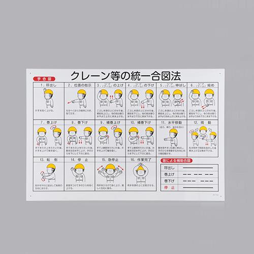 ESCO(エスコ) 600x900mm クレーン等の統一合図法 EA983AK-82