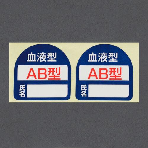 トーヨーセフティー 35x35mm ヘルメットステッカー(血液型・AB型) No.68-003