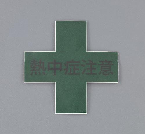 トーヨーセフティー 45x45mm ヘルメットステッカー(熱中症注意) No.GR-45