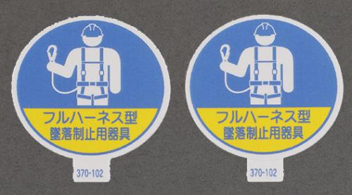 ユニット(UNIT) φ35mm ヘルメットステッカー(墜落制止用器具/2枚) 370-102