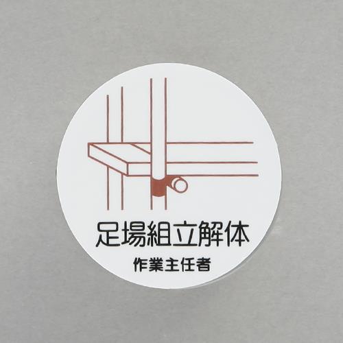 ユニット(UNIT) φ35mm ヘルメットステッカー(足場組立解体?/2枚) 370-23