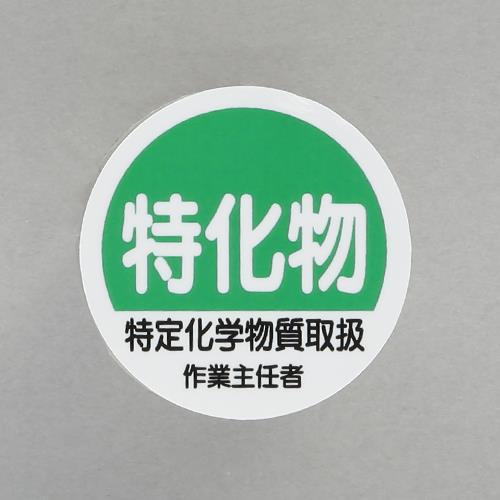 ユニット(UNIT) φ35mm ヘルメットステッカー(特化物?/2枚) 370-33