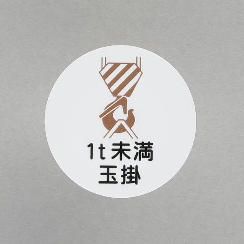 ユニット(UNIT) φ35mm ヘルメットステッカー(1t未満玉掛/2枚) 370-55