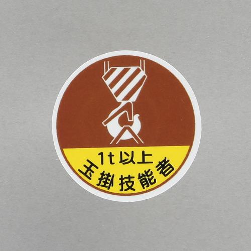 ユニット(UNIT) φ35mm ヘルメットステッカー(1t以上玉掛技能者/2枚) 370-56A