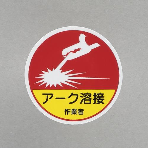 ユニット(UNIT) φ35mm ヘルメットステッカー(アーク溶接作業者/2枚) 370-63A