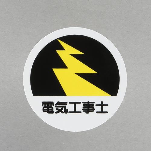 ユニット(UNIT) φ35mm ヘルメットステッカー(電気工事士/2枚) 370-70
