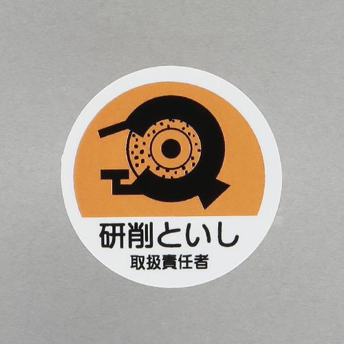 ユニット(UNIT) φ35mm ヘルメットステッカー(研削といし取扱?/2枚) 370-79