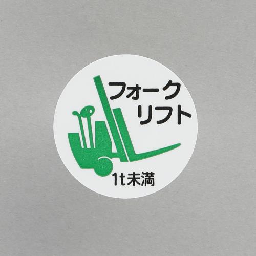 ユニット(UNIT) φ35mm ヘルメットステッカー(フォークリフト1t未満/2枚) 370-84