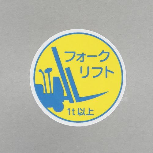 ユニット(UNIT) φ35mm ヘルメットステッカー(フォークリフト1t以上/2枚) 370-85A