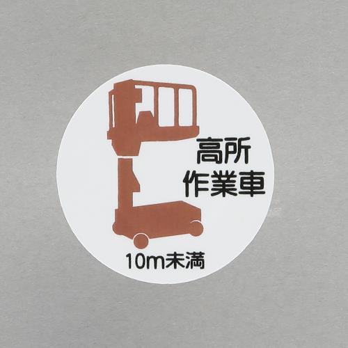 ユニット(UNIT) φ35mm ヘルメットステッカー(高所作業車10m未満/2枚) 370-86