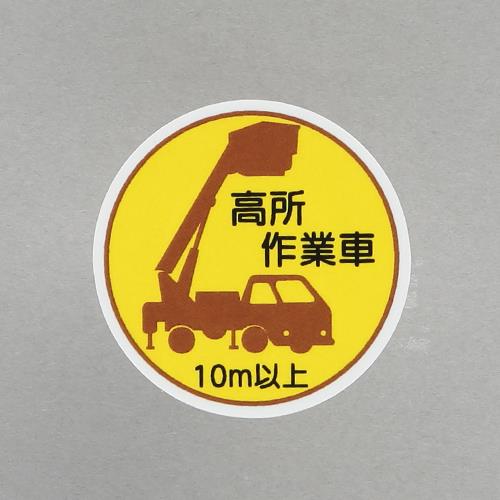 ユニット(UNIT) φ35mm ヘルメットステッカー(高所作業車10m以上/2枚) 370-87A