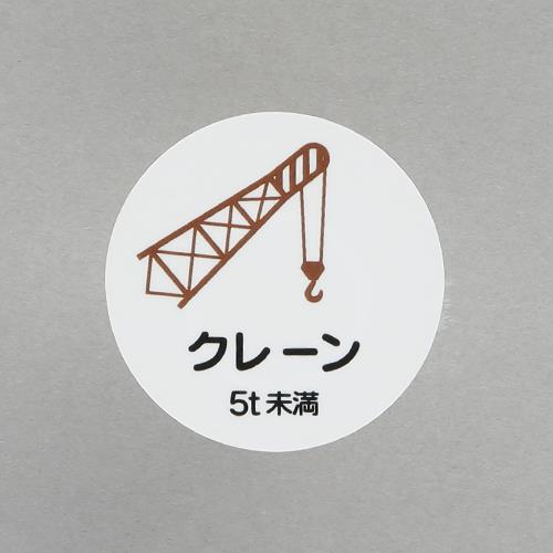 ユニット(UNIT) φ35mm ヘルメットステッカー(クレーン5t未満/2枚) 370-88