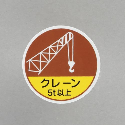 ユニット(UNIT) φ35mm ヘルメットステッカー(クレーン5t以上/2枚) 370-89A