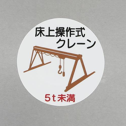 ユニット(UNIT) φ35mm ヘルメットステッカー(床上操作式クレーン/2枚) 370-95