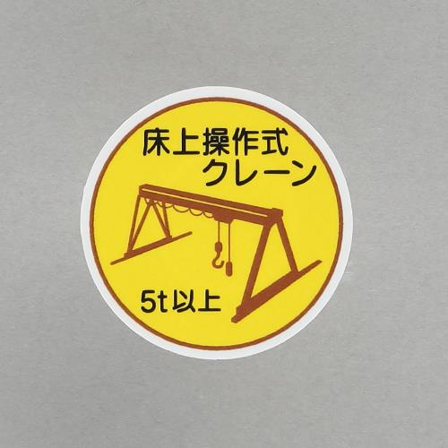 ユニット(UNIT) φ35mm ヘルメットステッカー(床上操作式クレーン?/2枚) 370-96A