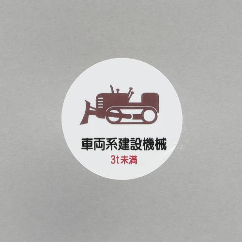 ユニット(UNIT) φ35mm ヘルメットステッカー(車両系建設機械?/2枚) 370-97