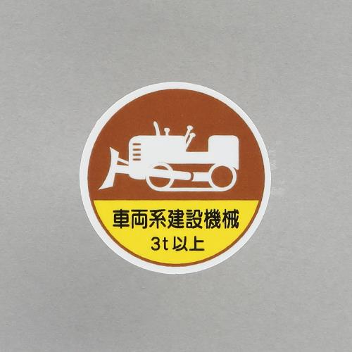 ユニット(UNIT) φ35mm ヘルメットステッカー(車両系建設機械?/2枚) 370-98A