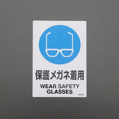 ユニット(UNIT) 150x100mm JIS安全ステッカー(保護メガネ着用) 803-40C