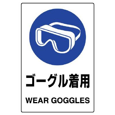 ユニット(UNIT) 150x100mm JIS安全ステッカー(ゴーグル着用) 803-49B