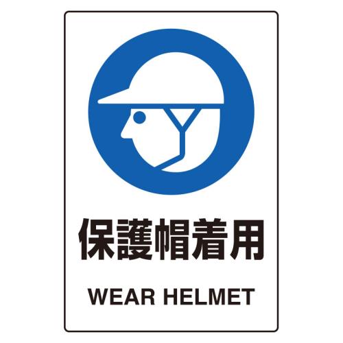 ユニット(UNIT) 150x100mm JIS安全ステッカー(保護帽着用) 803-59A