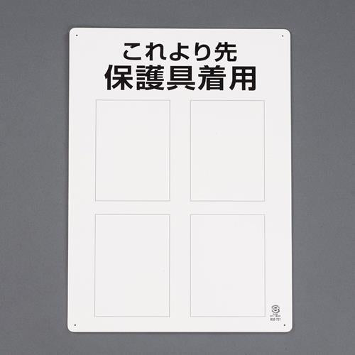 ユニット(UNIT) 450x300mm JIS安全標識[保護具着用・無地 802-721