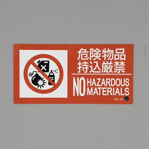 ESCO(エスコ) 150x300mm 危険物品持込厳禁標識 EA983BB-123