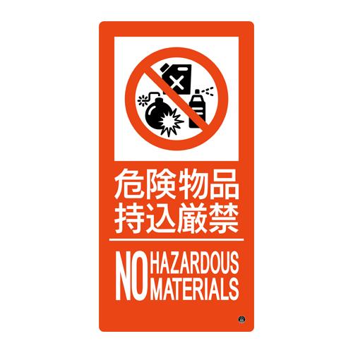 ESCO(エスコ) 500x250mm 危険物品持込厳禁標識 EA983BB-136