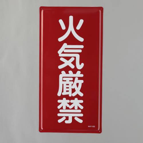 ESCO(エスコ) 600x300mm 危険物標識(火気厳禁) EA983BC-11