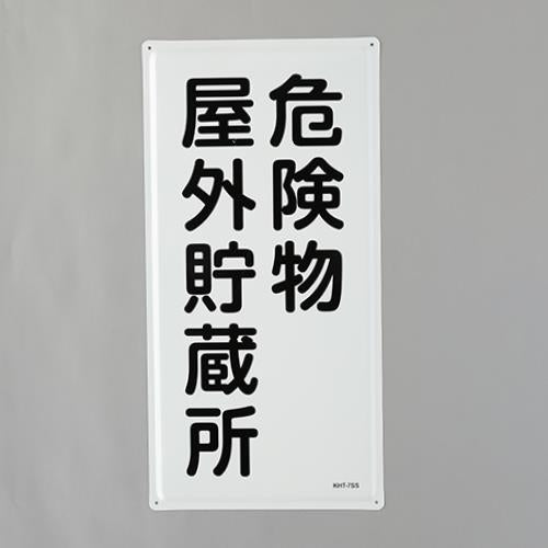 ESCO(エスコ) 600x300mm 危険物標識(危険物屋外貯蔵所) EA983BC-13