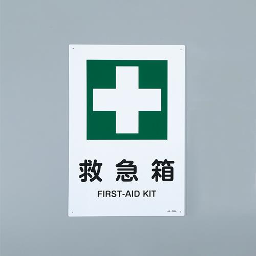 ESCO(エスコ) JIS安全標識板(救急箱) EA983BC-4A