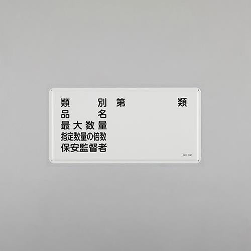 ESCO(エスコ) 300x600mm 危険物標識(類別 品名 最大数量~ EA983BC-51