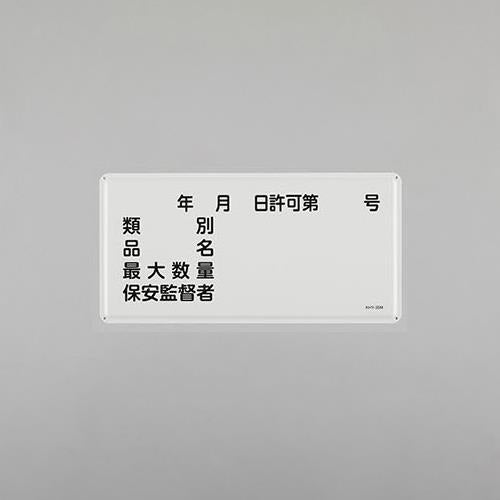 ESCO(エスコ) 300x600mm 危険物標識(類別 品名 最大数量~ EA983BC-54