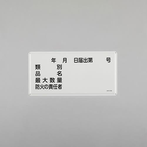 ESCO(エスコ) 300x600mm 危険物標識(類別 品名 最大数量~ EA983BC-55