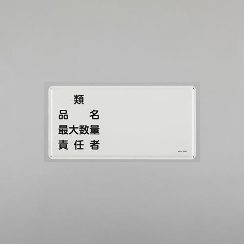 ESCO(エスコ) 300x600mm 危険物標識(類 品名 最大数量?) EA983BC-58