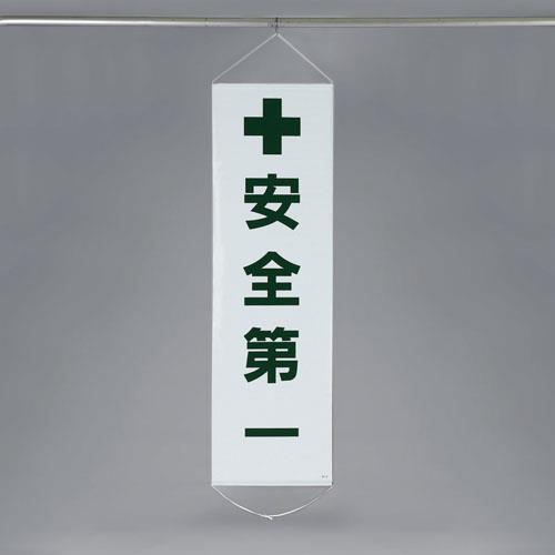 ESCO(エスコ) 450x1500mm 懸垂幕(安全第一) EA983BD-10