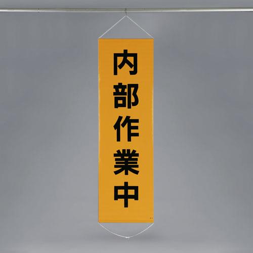 ESCO(エスコ) 450x1500mm 懸垂幕(内部作業中) EA983BD-11