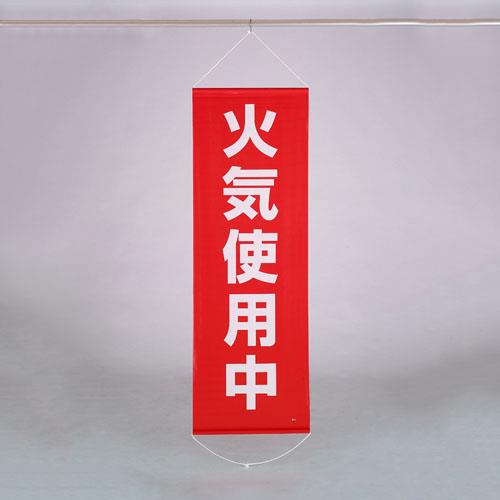 ESCO(エスコ) 600x1800mm 懸垂幕(火気使用中) EA983BD-18