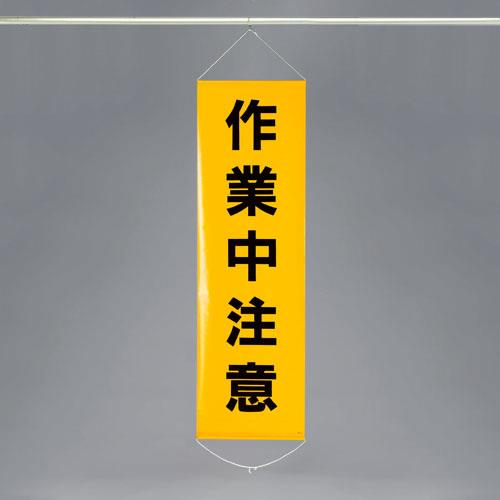 ESCO(エスコ) 450x1500mm 懸垂幕(作業中注意) EA983BD-4