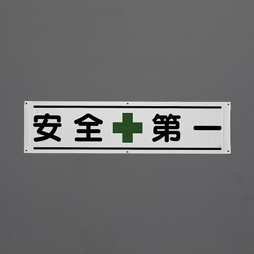 ユニット(UNIT) 1800x450mm 横幕(安全第一) 354-011