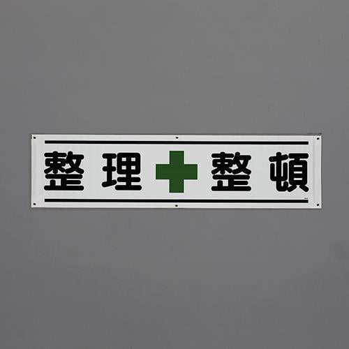 ユニット(UNIT) 1800x450mm 横幕(整理整頓) 354-021