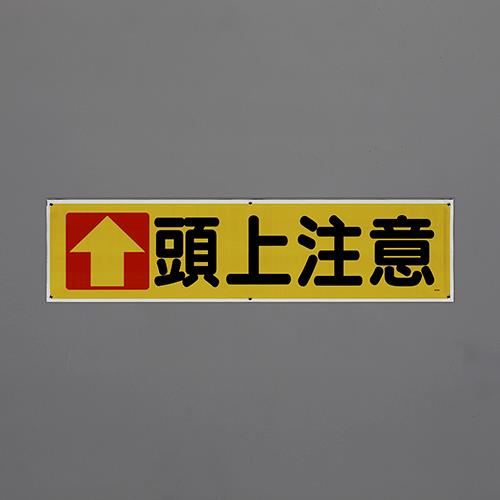 ユニット(UNIT) 1800x450mm 横幕(頭上注意) 354-031