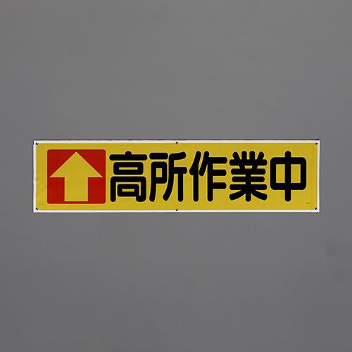 ユニット(UNIT) 1800x450mm 横幕(高所作業中) 354-091