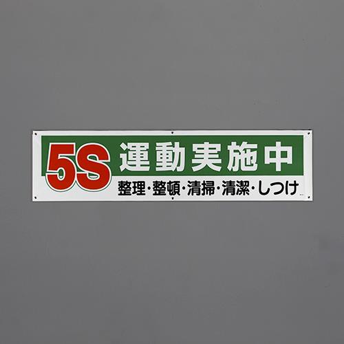 ユニット(UNIT) 1800x450mm 横幕(5S運動実施中) 354-131