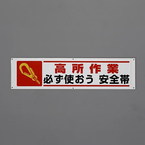 ユニット(UNIT) 1800x450mm 横幕(高所作業 必ず使おう?) 354-151